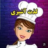 لذت آشپزی💓💓