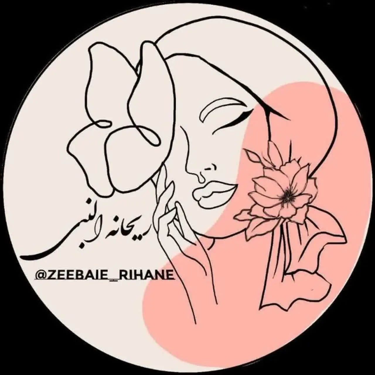 سلامت و زیبایی ریحانهالنبی🇮🇷