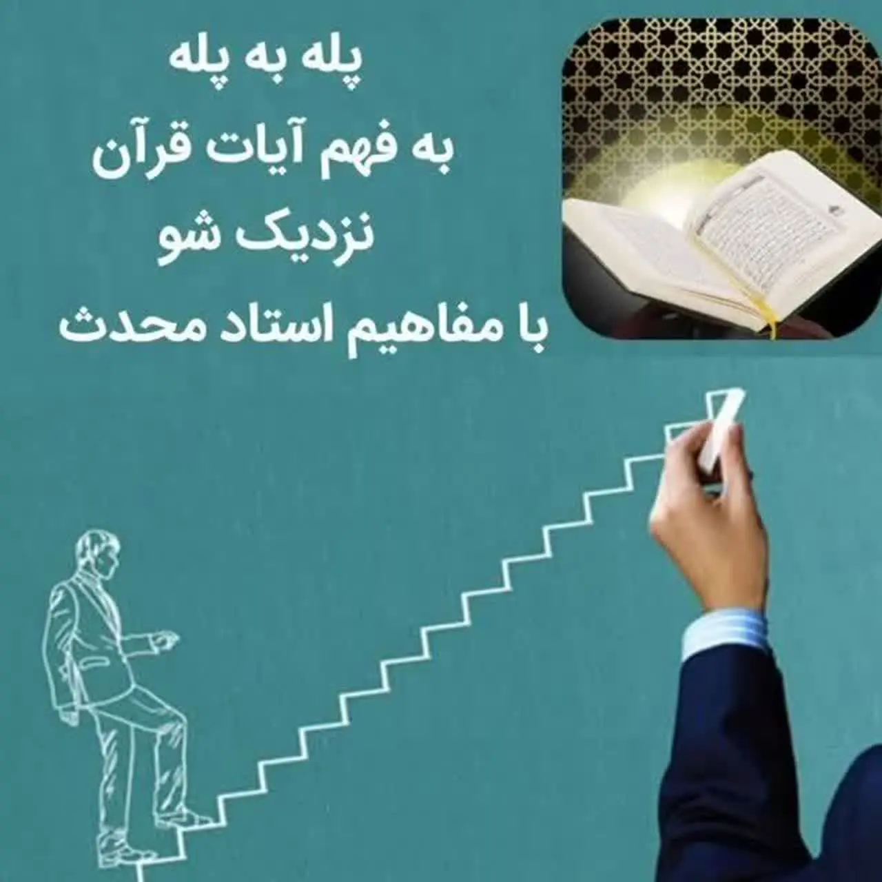 مؤسسه تبلیغاتی قرآن و عترت مترجمان کلام وحی