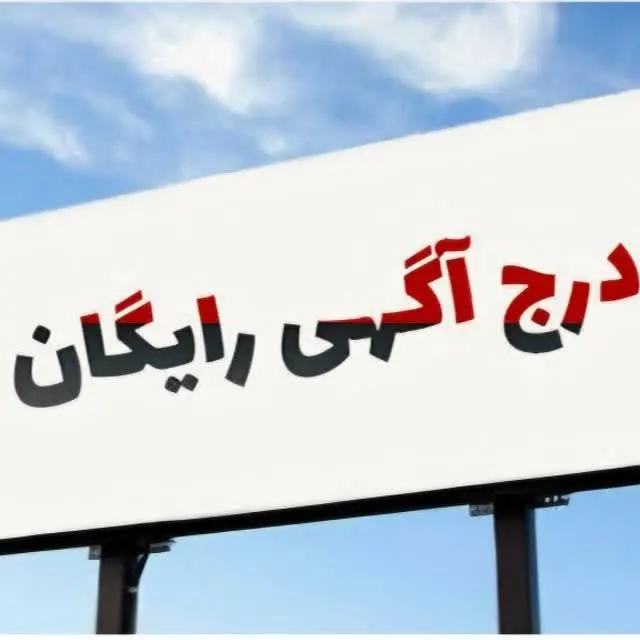 📣تبلیغات رایگان📣