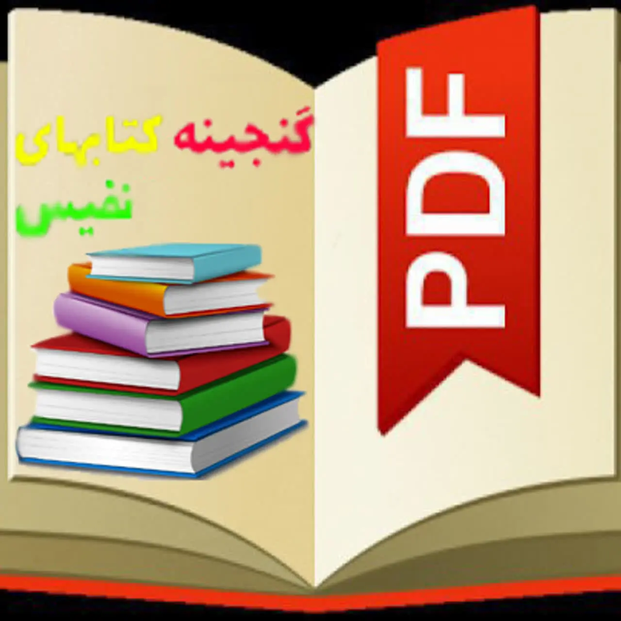 📚📚گنجینه کتابهای نفیس📚📚
