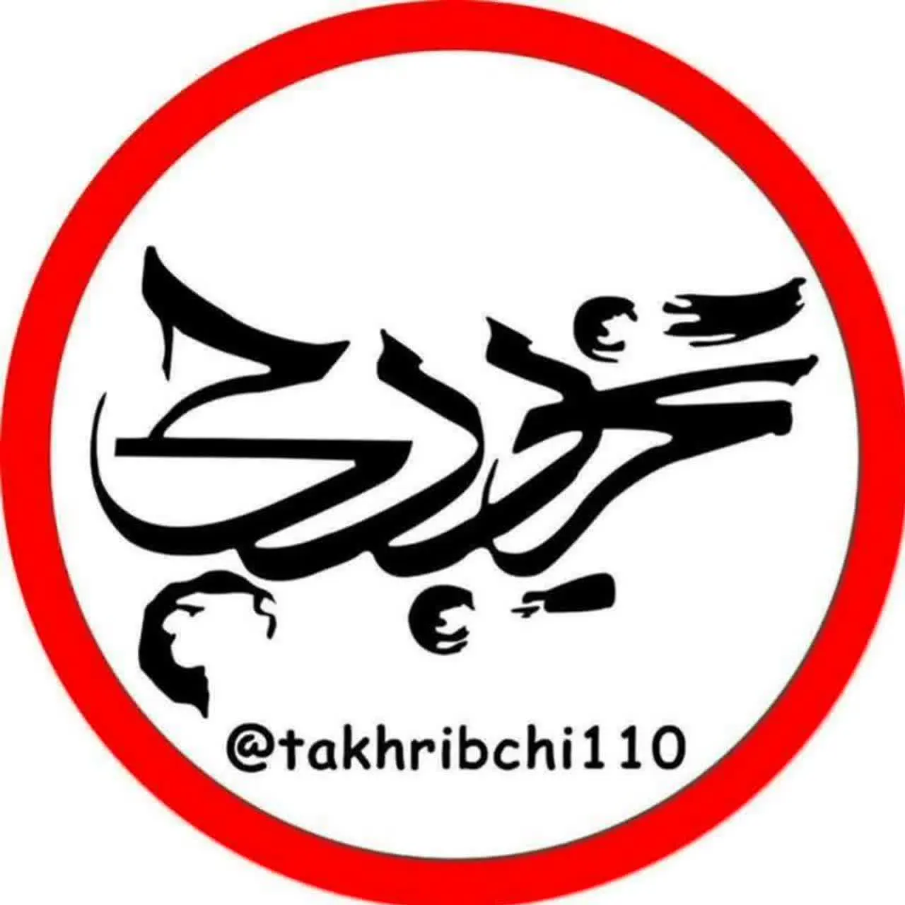 تخریب چی