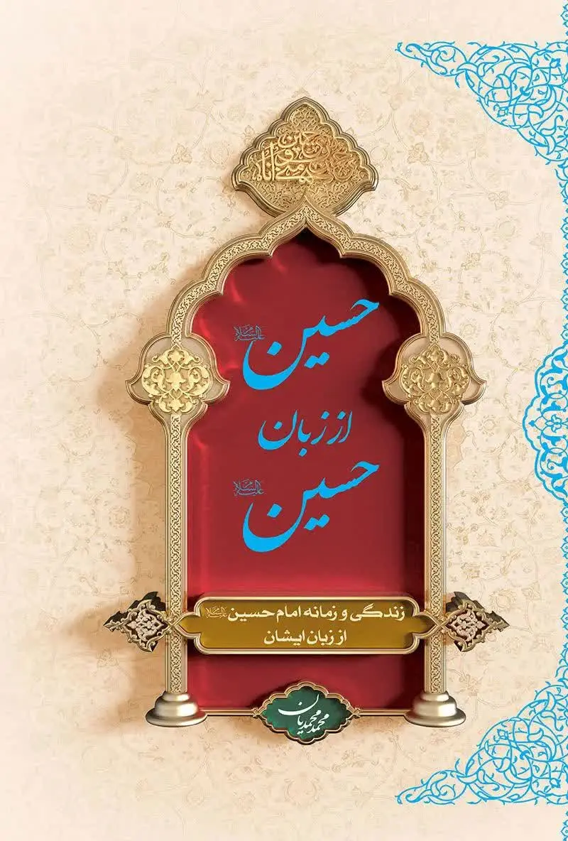 ↙️عنوان کتاب: حسیناززبانحسین