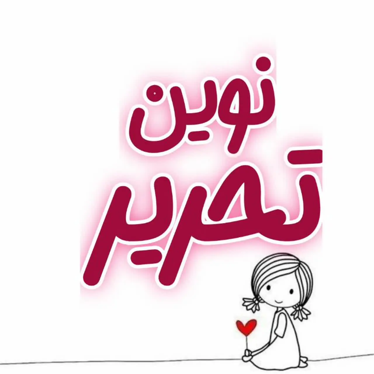 نوین تحریر❤