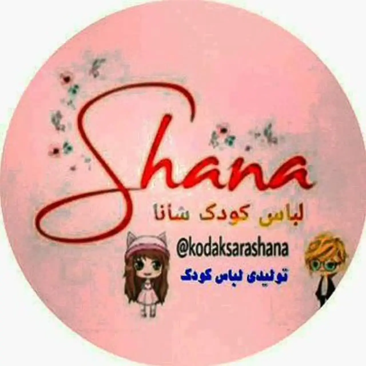 لباس کودک شانا(تولیدی)👧🧒