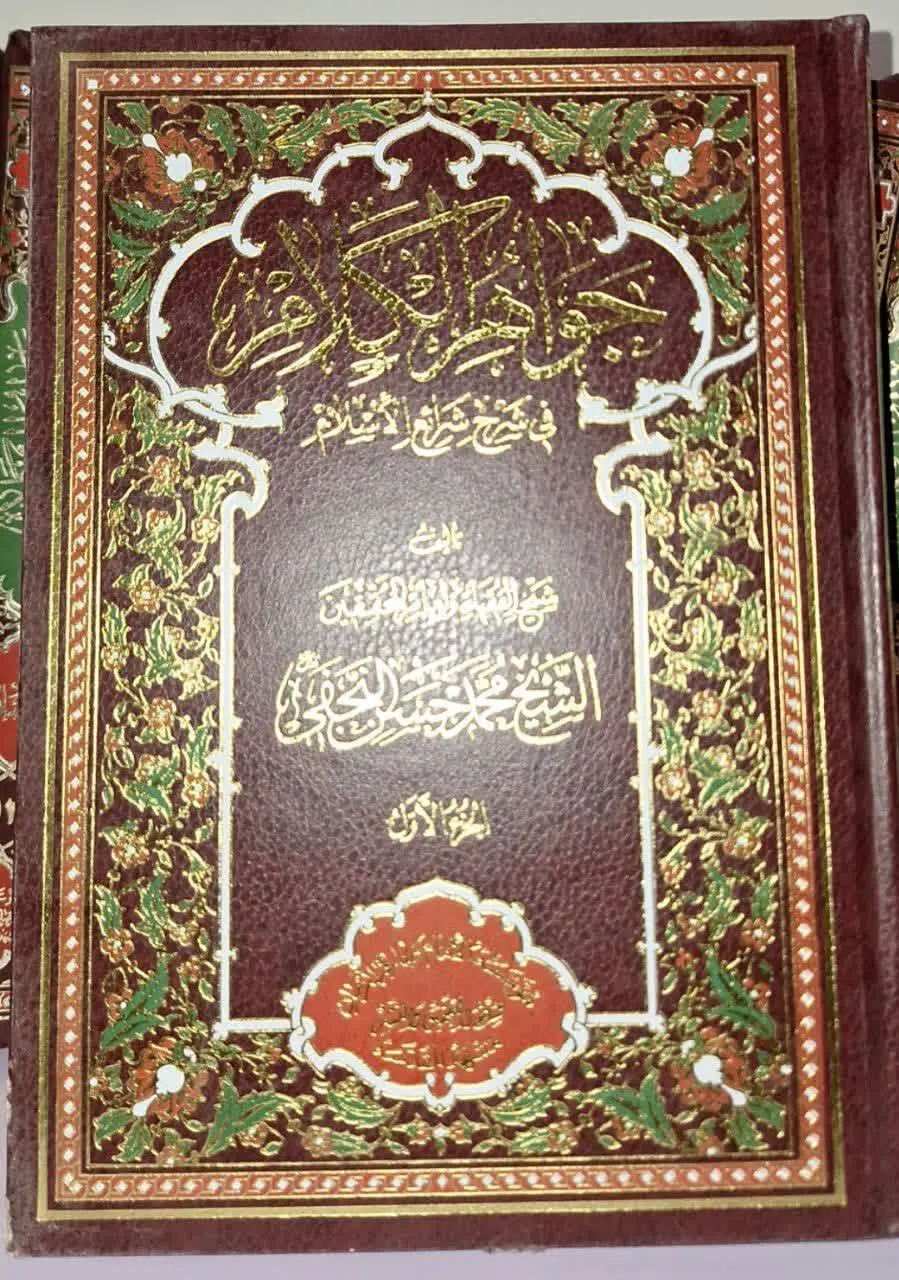 📚نام کتاب: جواهرالکلام ۱۴ جلد