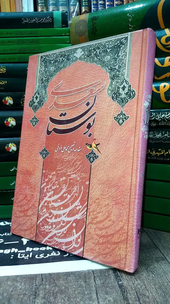 📚 کتاب بوستان