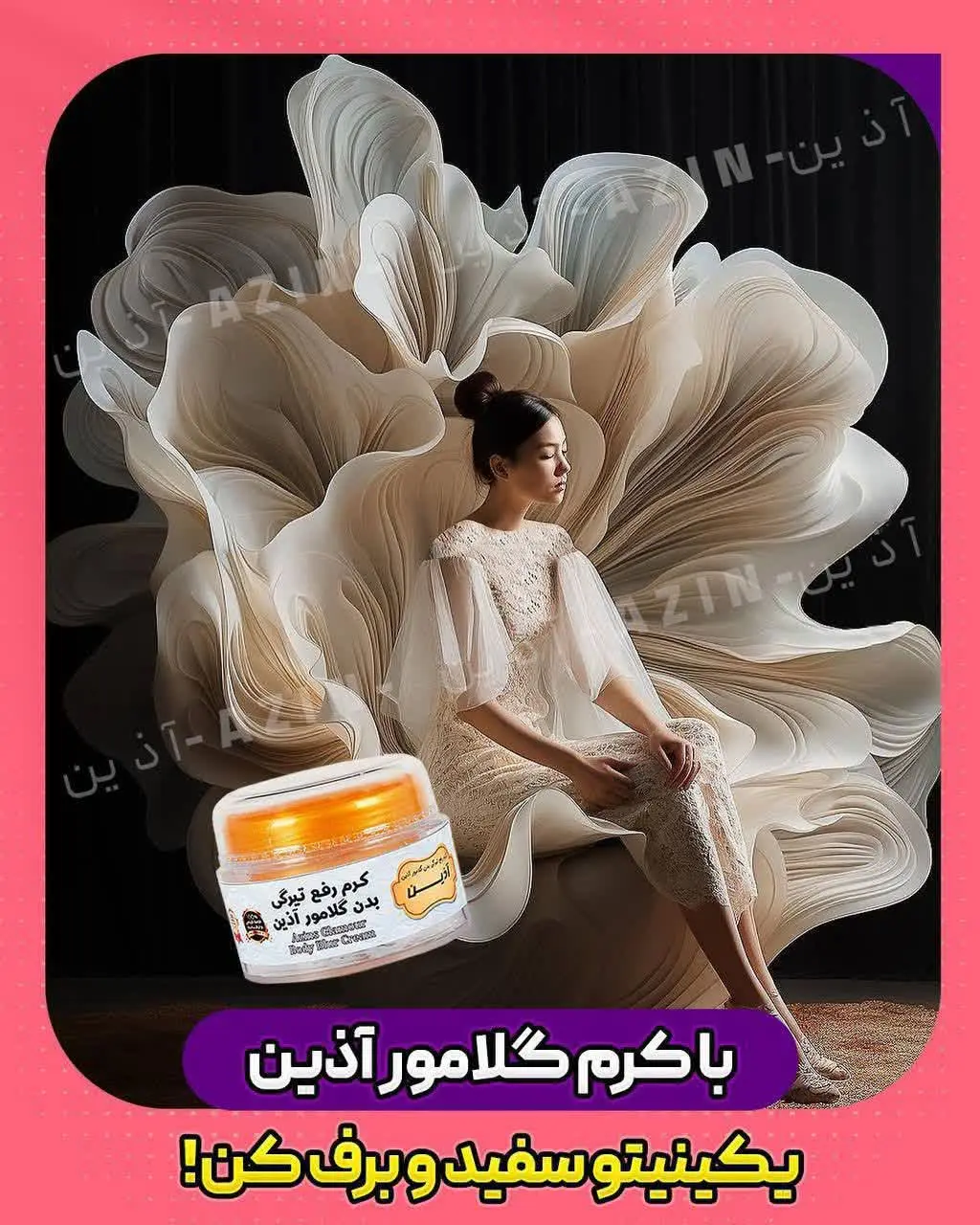 🤍 #کرم_گلامور_آذین رفع جرم و سیاهیهای ناحیه خصوصی و کشاله ران