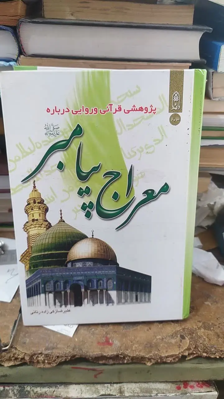 📚معراج پیامبر صلی الله علیه