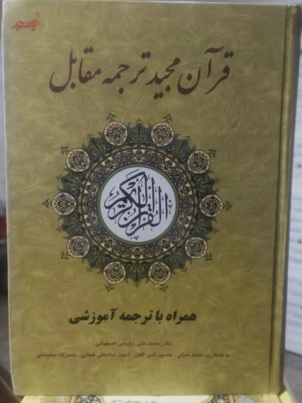 ↙️عنوان کتاب: قرآن مجید ترج...
