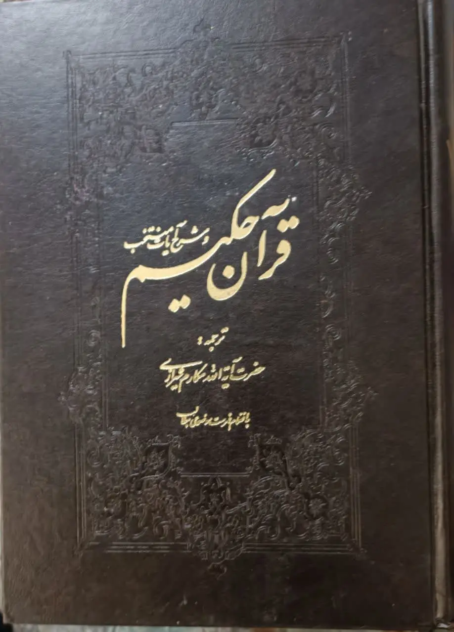 ↙️عنوان کتاب: قرآن حکیم
