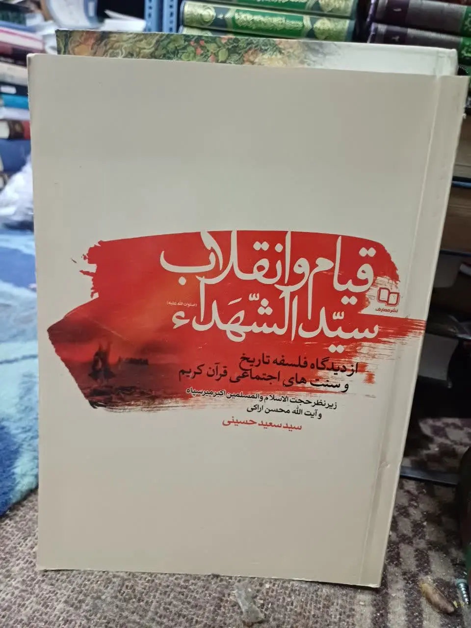 📚قیام و انقلاب سیدالشهدا از دیدگاه فلسفه تاریخ و سنتهای اجتماعی قران کریم
