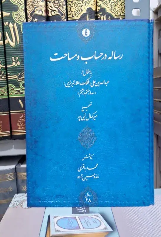 📚نام کتاب: رساله در حساب و مساحت