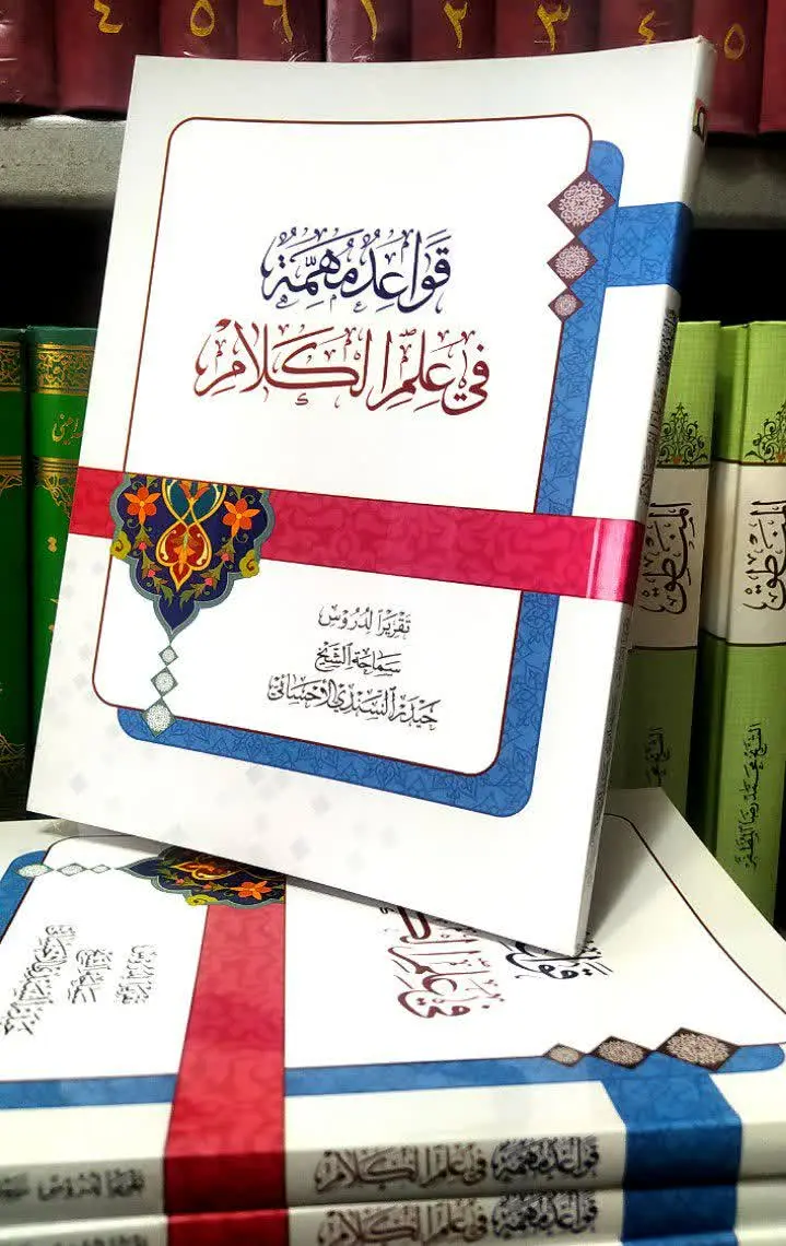 📚 قواعد المهمه فی علم الکلام