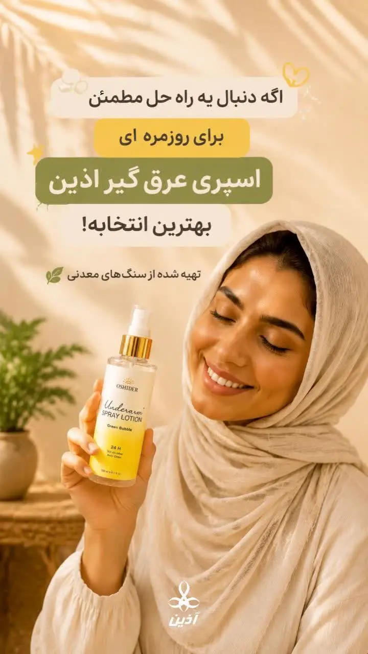 دنبال یه اسپری دئودورانت ب...
