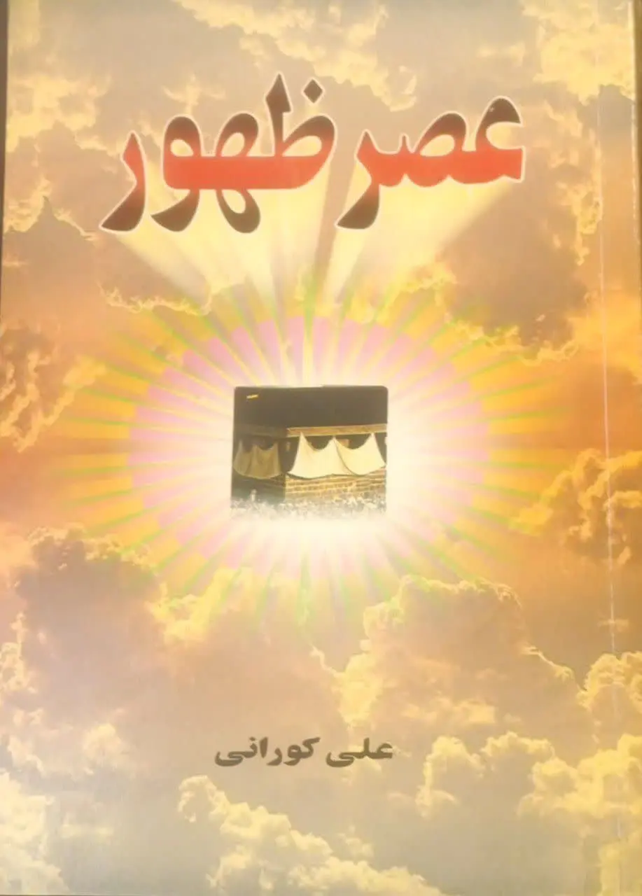 عنوان کتاب: #عصر_ظهور
