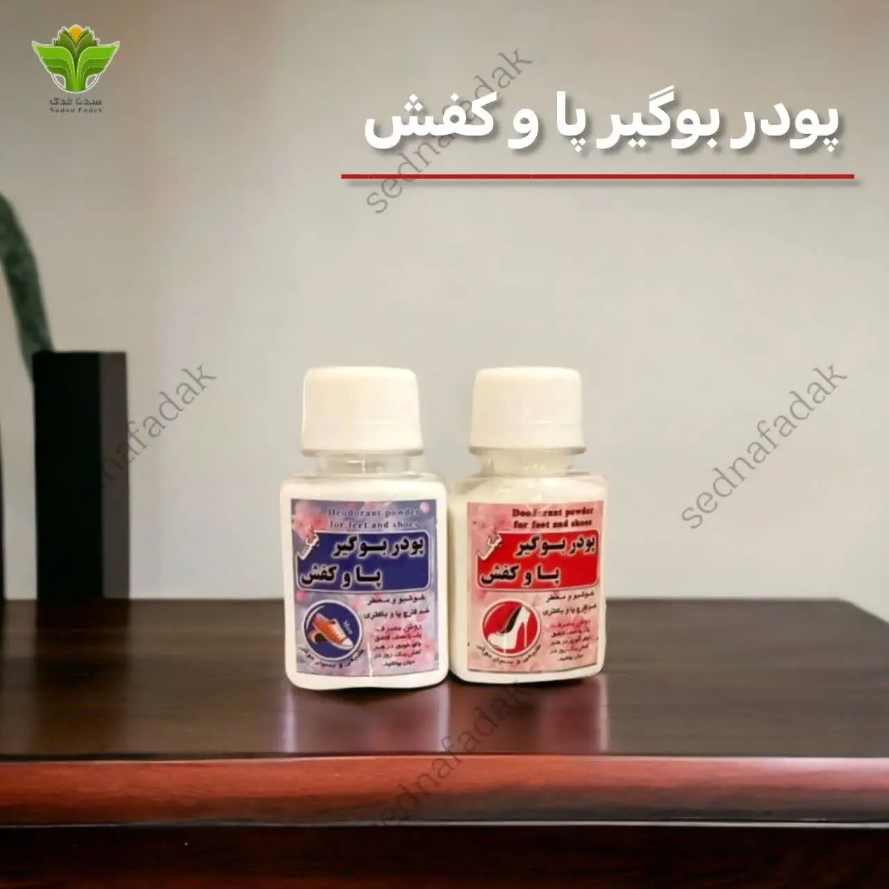 💫🌟پودر بوگیر پا و کفش