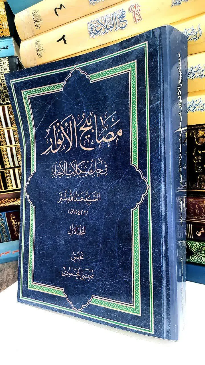 📚 مصابیح الانوار