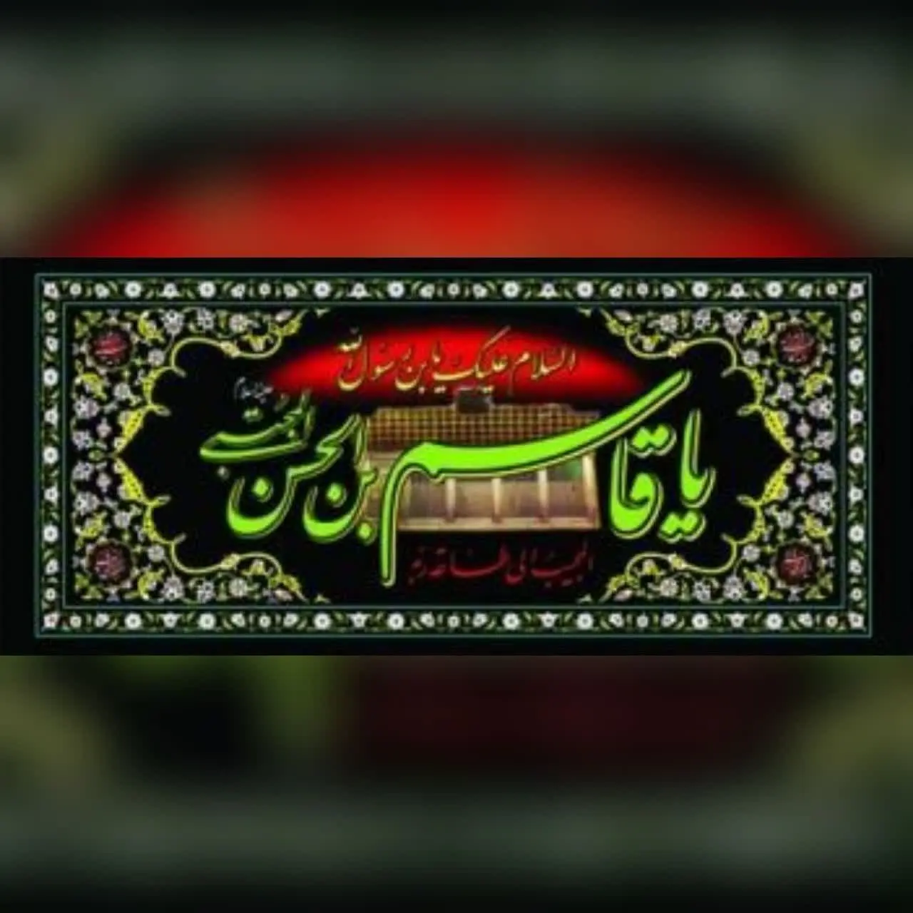 ⚜#پرچم پلاکارد محرمی کد ۱۰۵