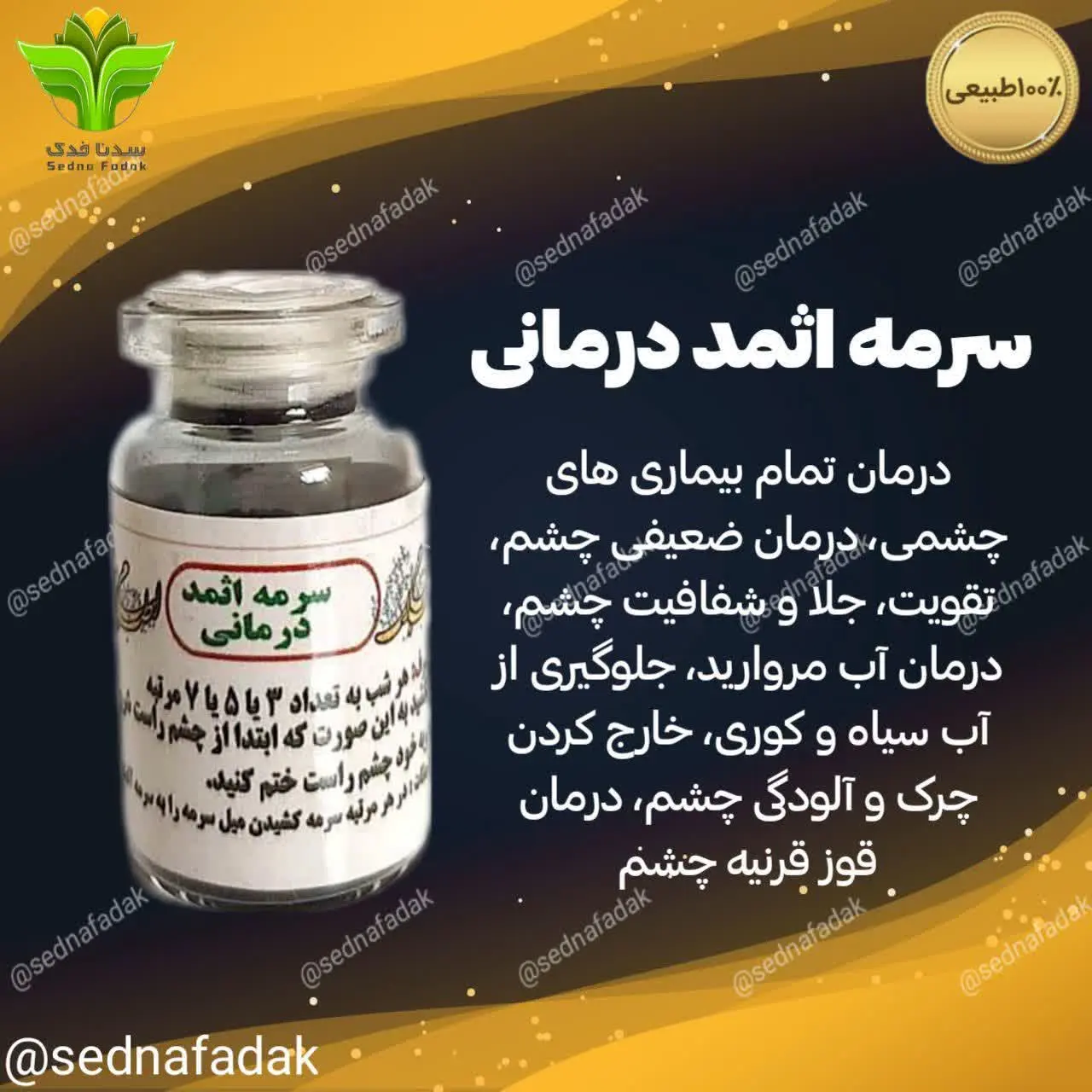 👀سرمه اثمد درمانی اصل👁