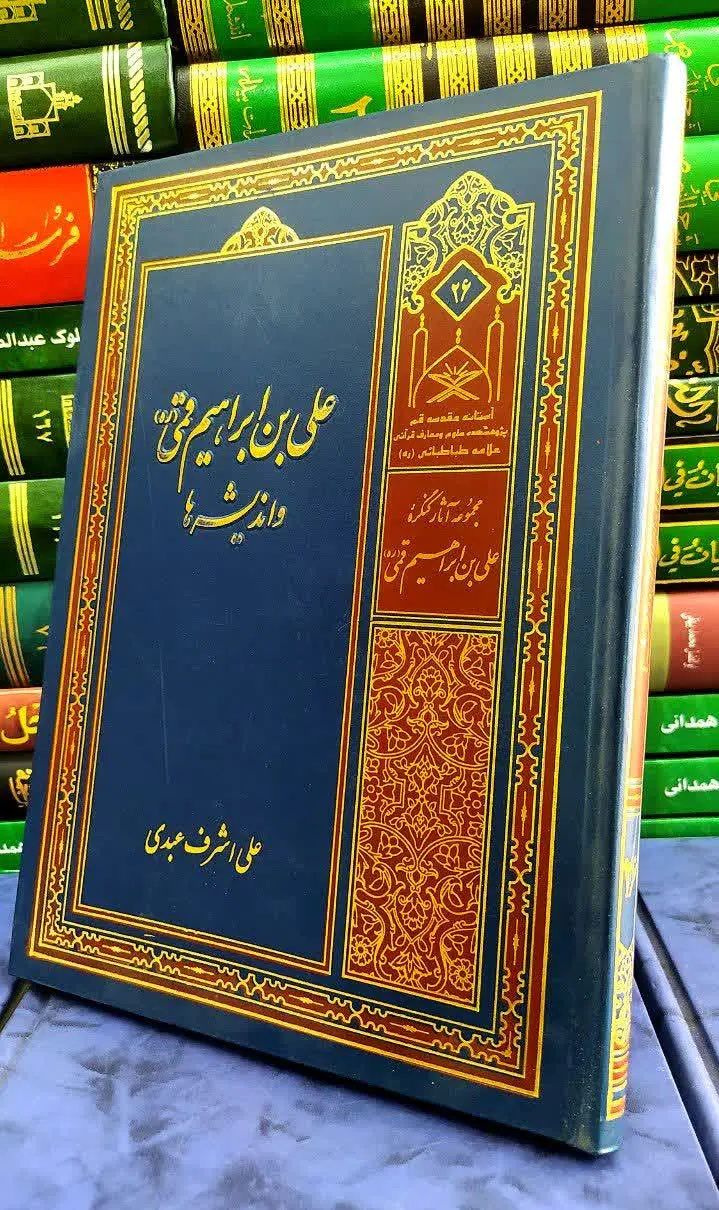 📚علی بن ابراهیم قمی