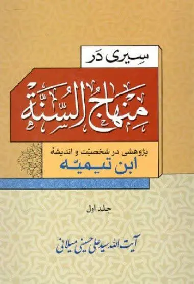 📚نام کتاب: سیری در منهاج السنه ۲جلدی