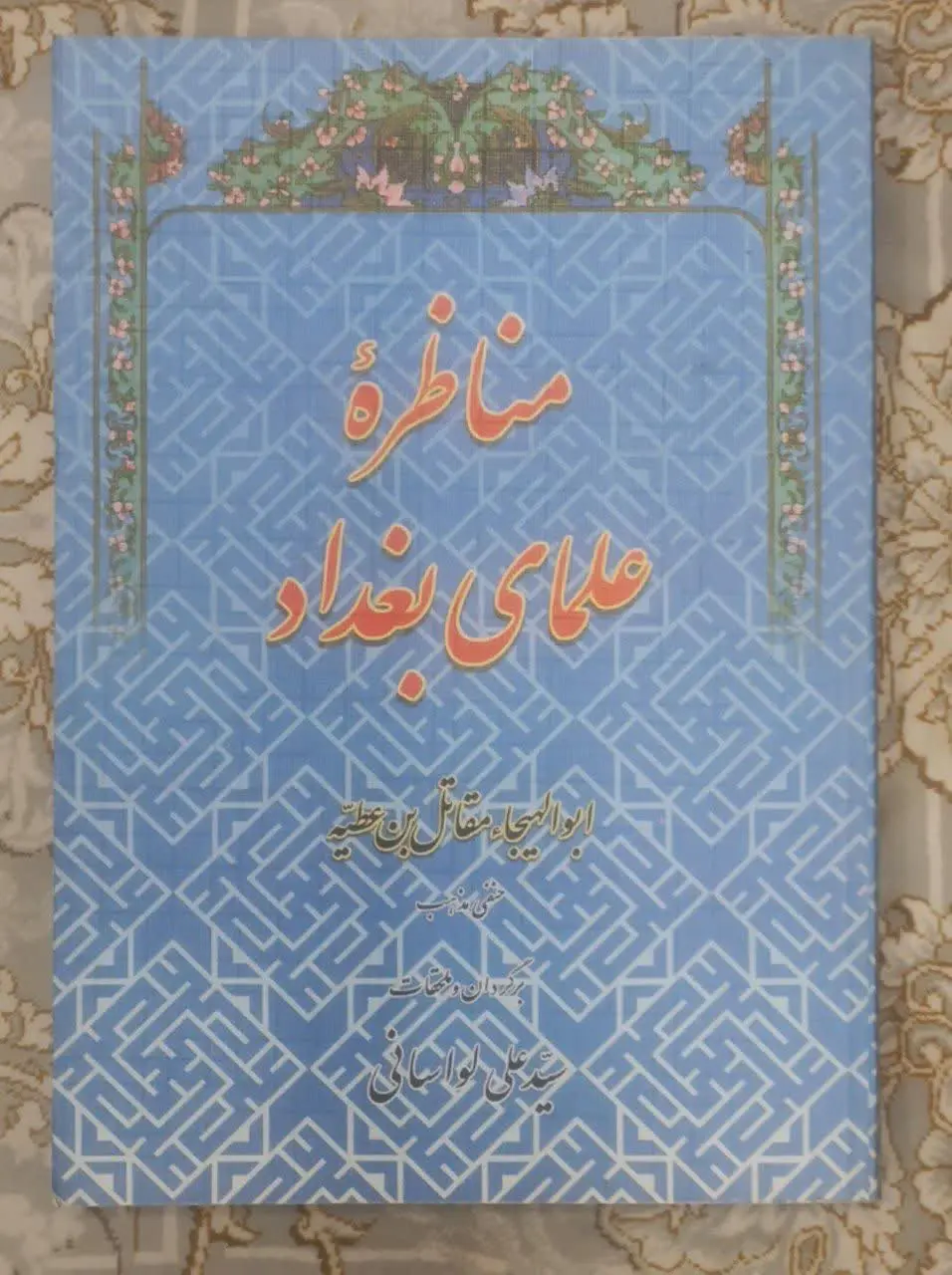 عنوان کتاب: #مناظره_علمای_بغداد