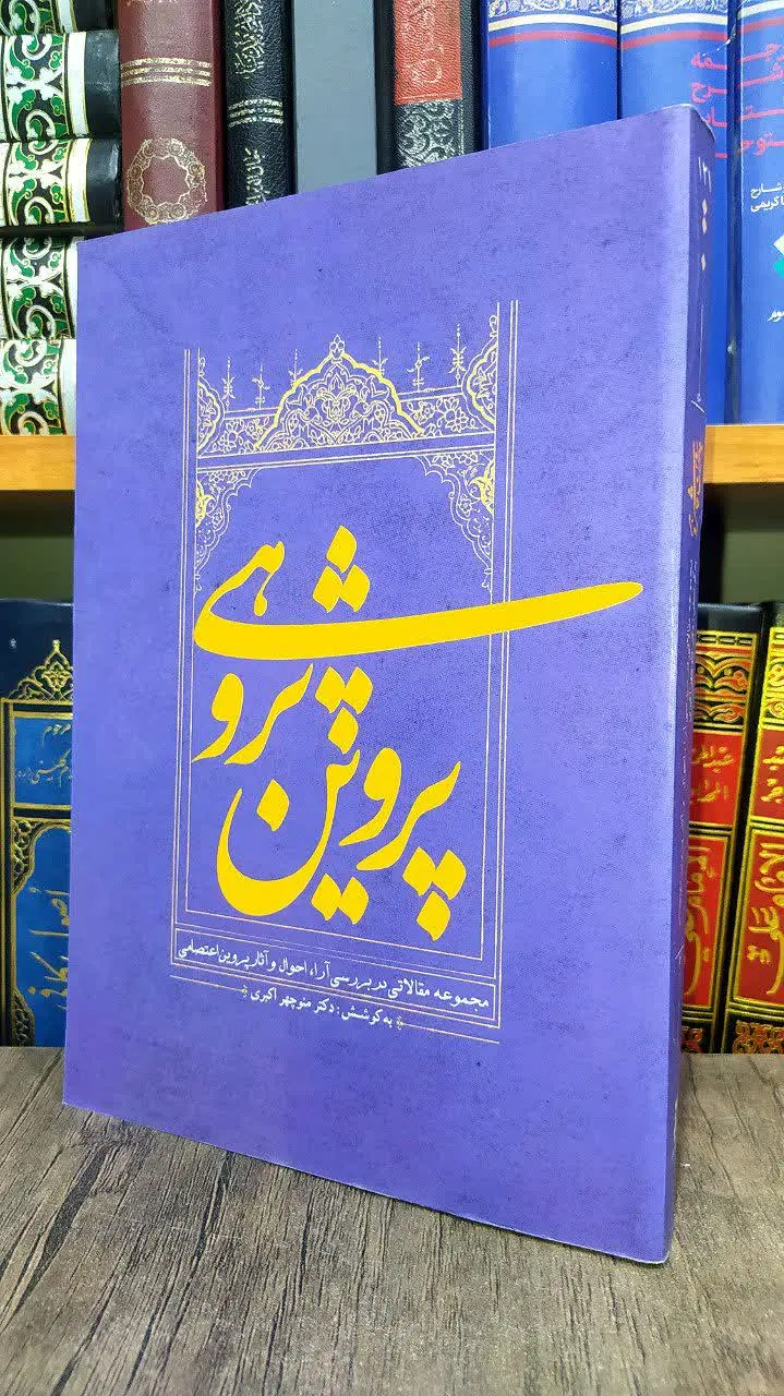 📚 پروین پژوهی