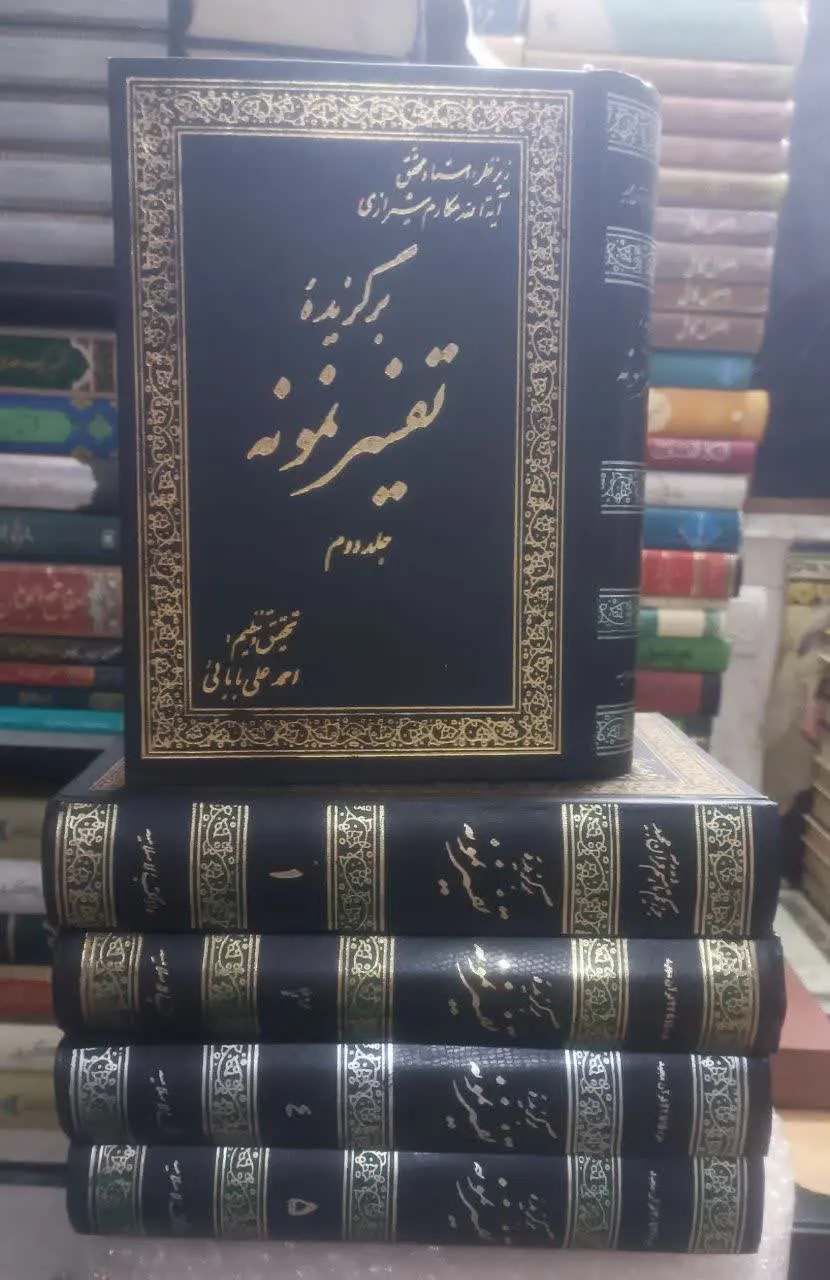 ↩️عنوان کتاب: برگزیده تفسیر...