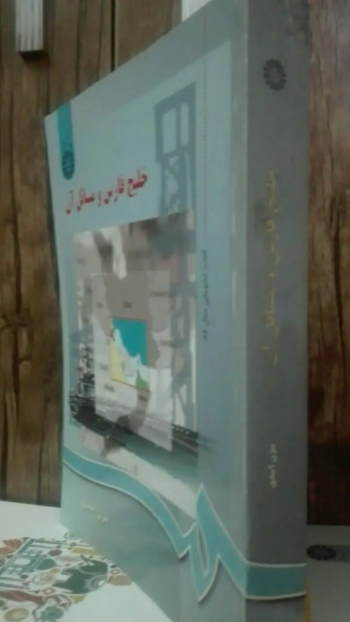 خلیج فارس و مسائل آن