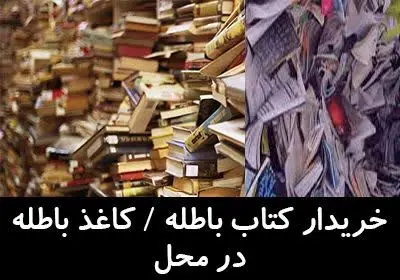 خرید کتاب، روزنامه و کاغذ ب... — تصویر محصول در تاپ هشتگ