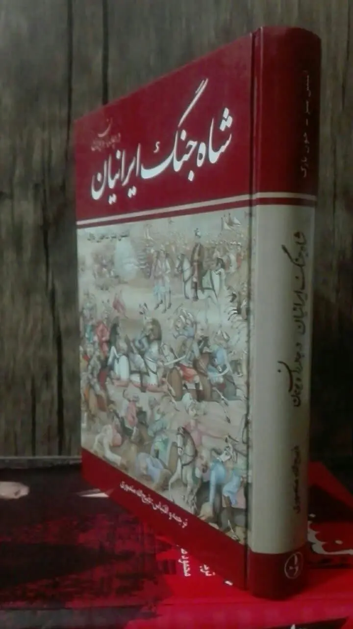 شاه جنگ ایرانیان