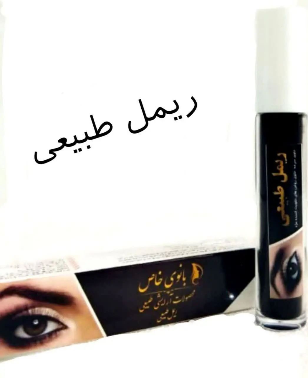 🍀ریمل طبیعی🍀
