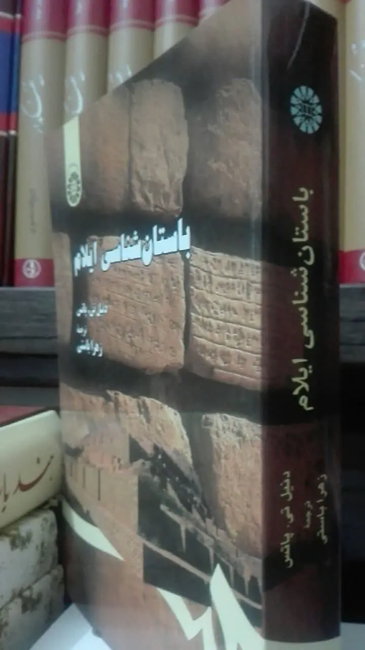 باستان شناسی ایلام