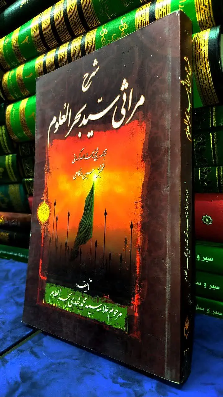 📚شرح مراثی سید بحرالعلوم