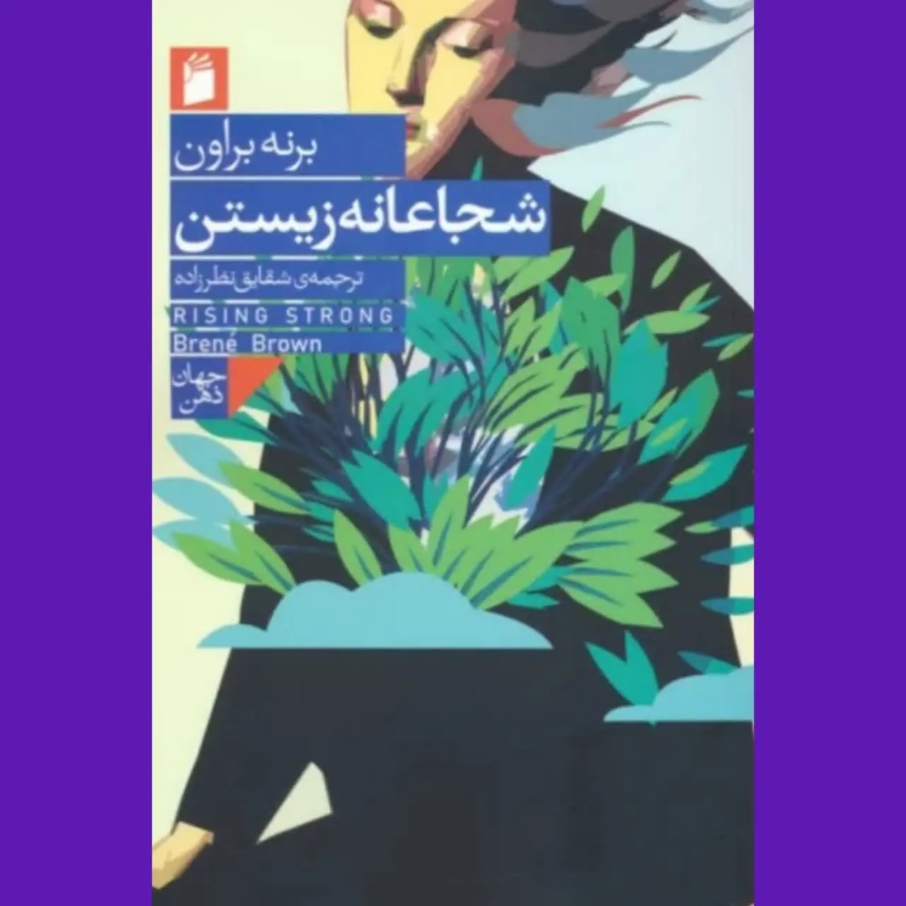 🧚♀ شجاعانه زیستن