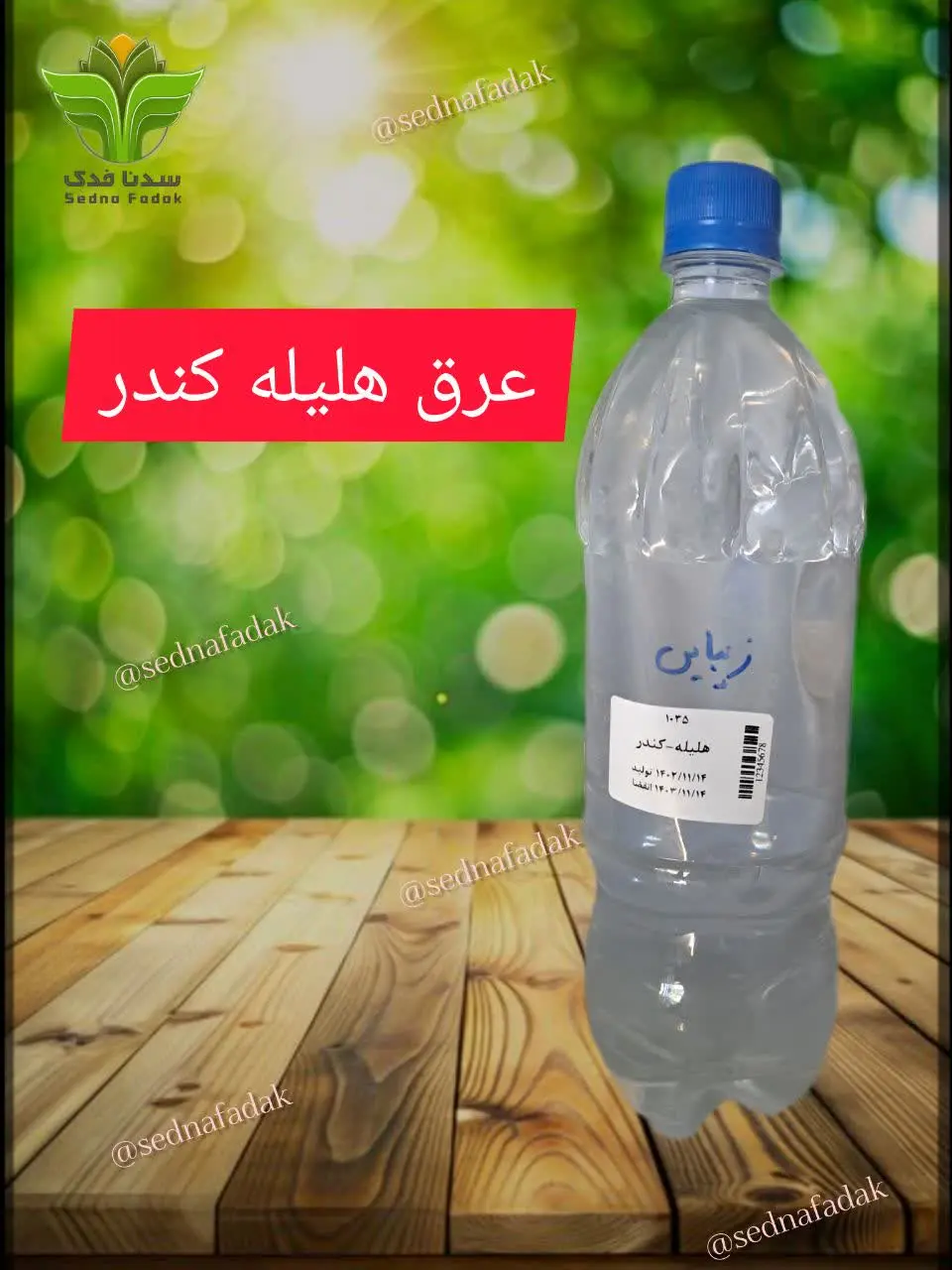 🌸عرق هلیله و کندر (زیبایی) 🌸