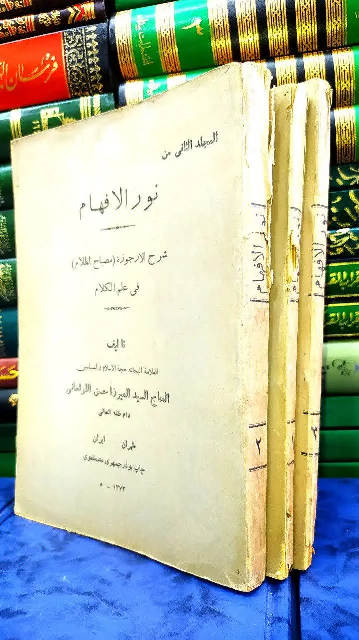 📚 نورالافهام