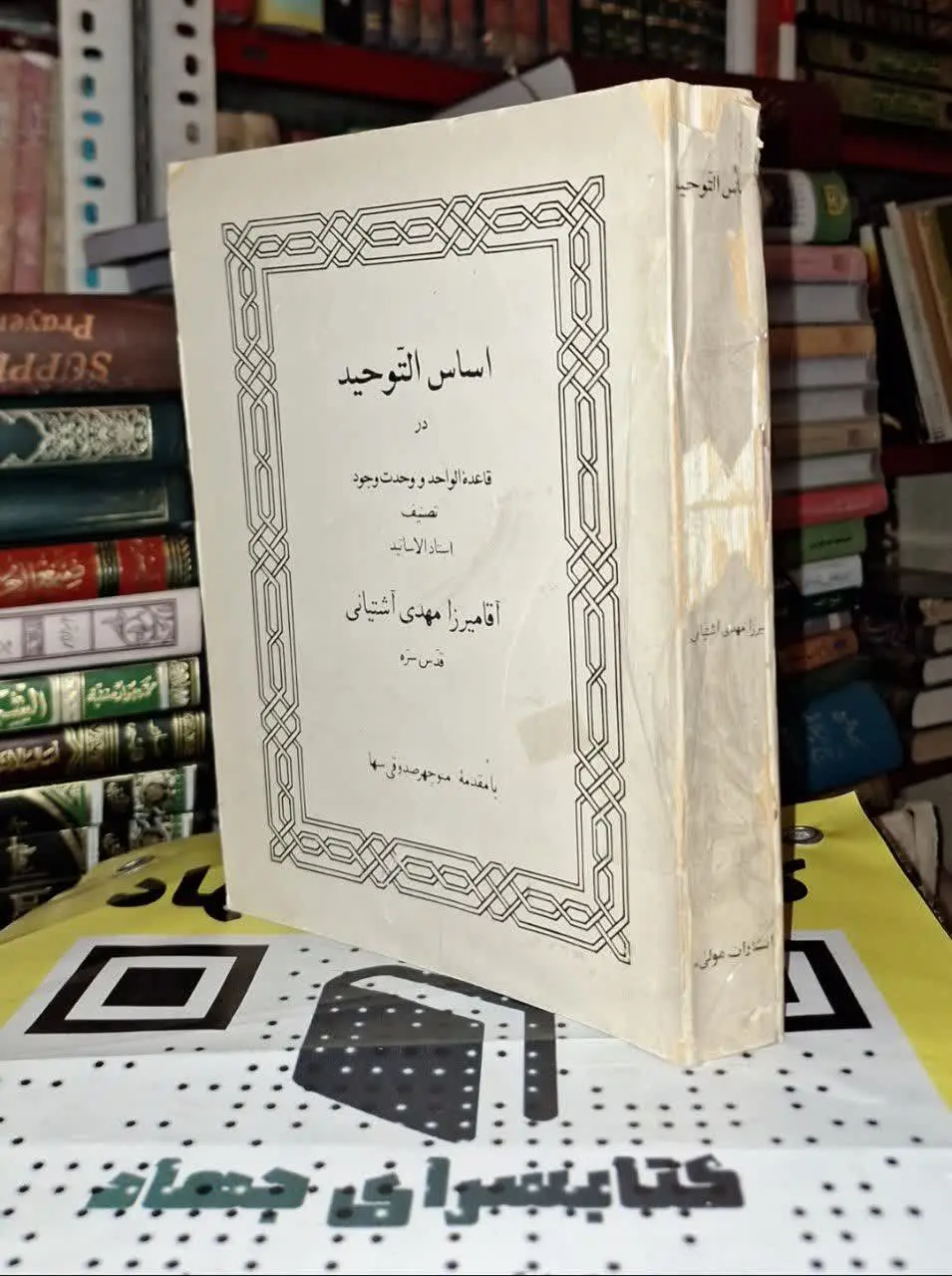 📚نام کتاب: اساس التوحید
