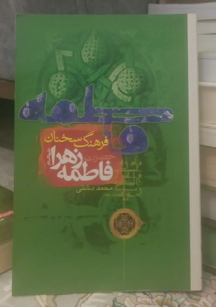 عنوان کتاب: #فرهنگ_سخنان_حضرت_فاطمه_زهرا_سلاماللهعلیها