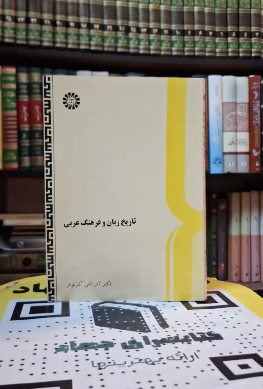 📚نام کتاب: تاریخ فرهنگ و زبان عربی