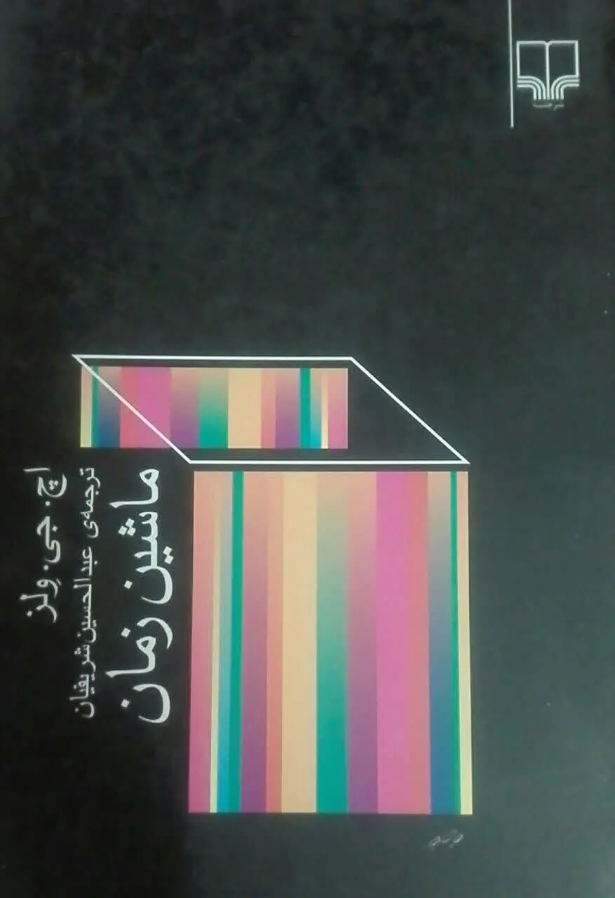 ماشین زمان (رمان کلاسیک)