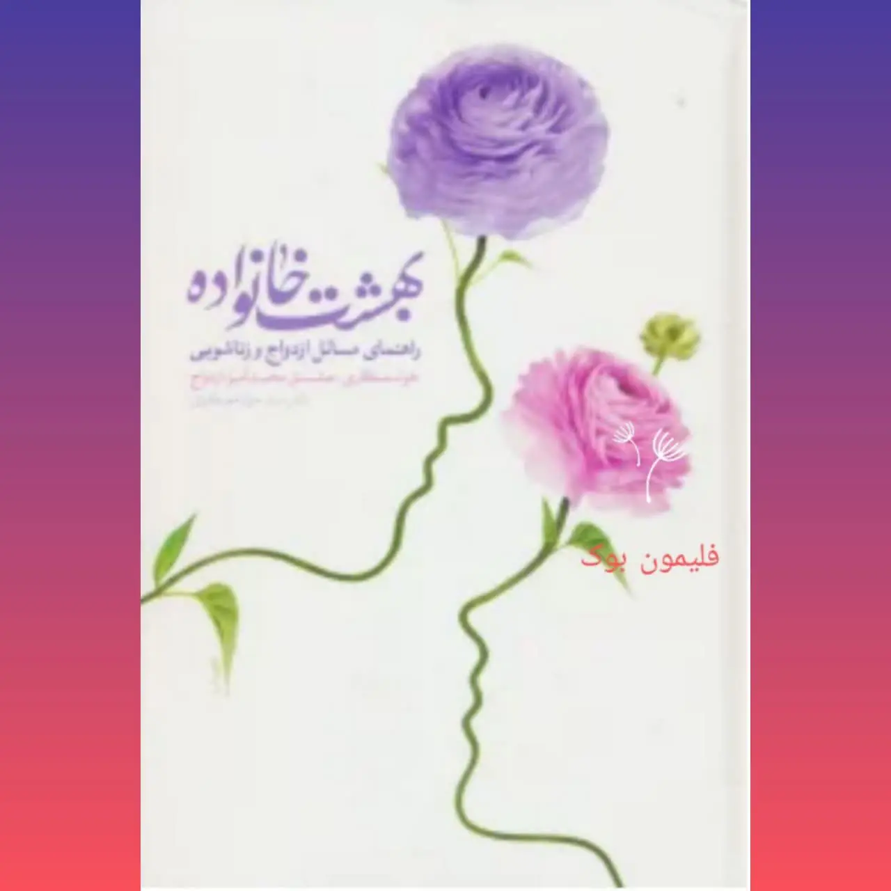 🧚♀ بهشت خانواده