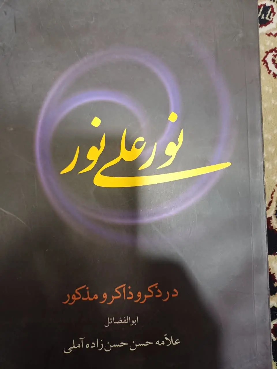 📚نور علی نور علامه حسن زاده آملی