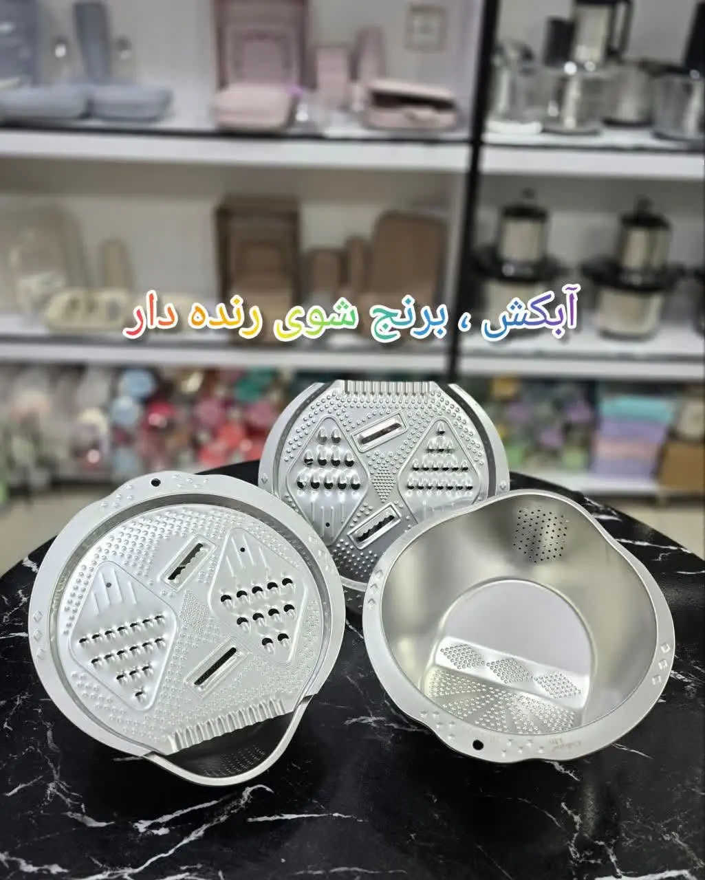 ✳️ آبکش برنج شوی. میوه شوی...