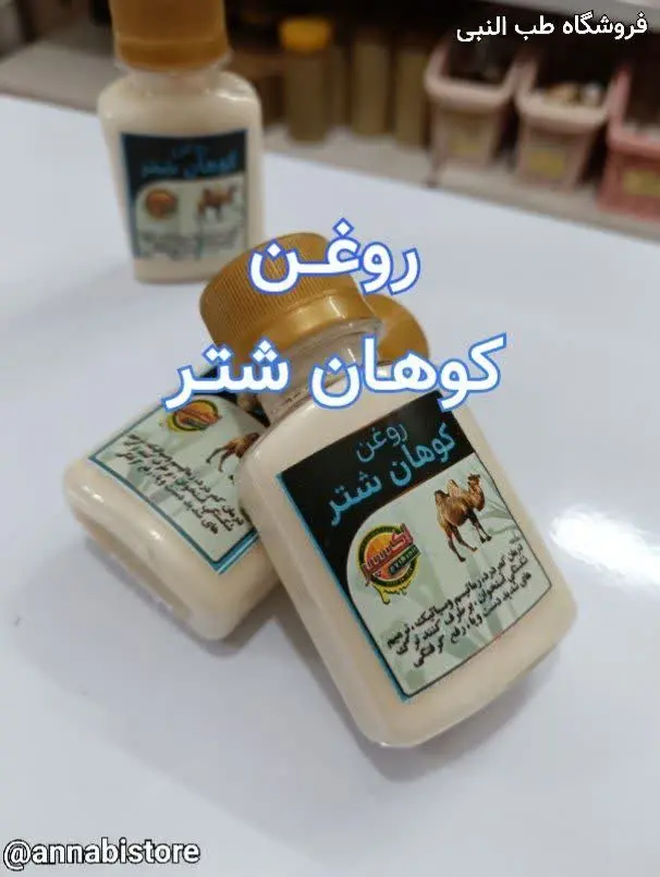 🐪 روغن کوهان شتر 🐪