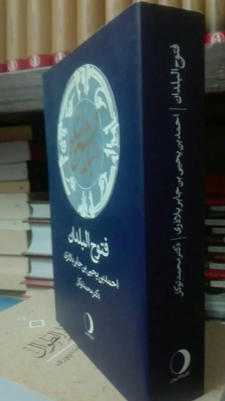 فتوح البلدان