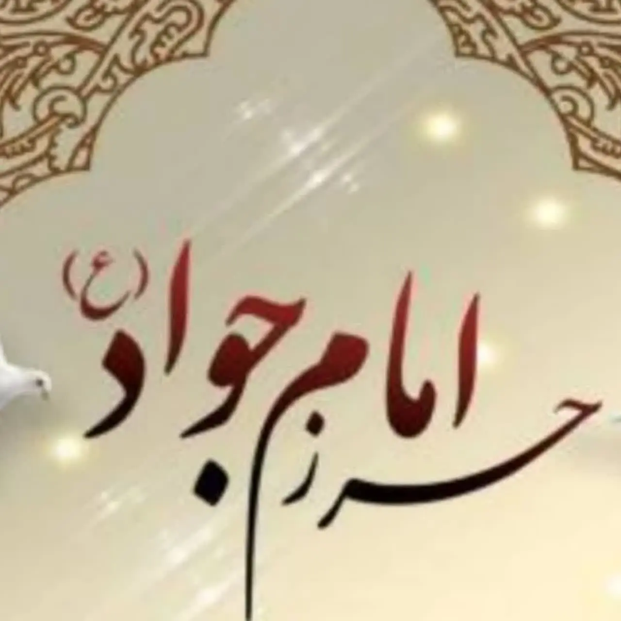 حرز جواد الائمه (تیموری رضایی)