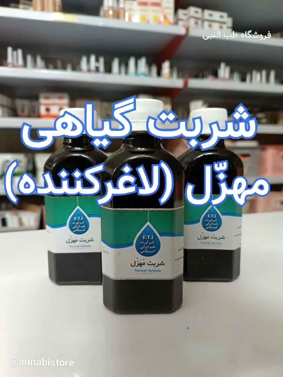 💯 شربت گیاهی مهزل (لاغری) 💯