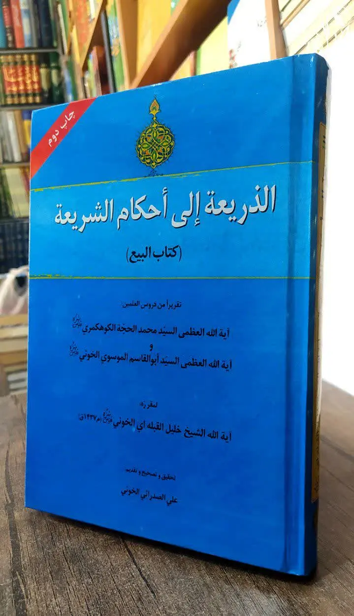 📚 الذریعه الی احکام الشریعه